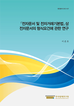 「전자문서 및 전자거래 기본법」상 전자문서의 형식요건에 관한 연구