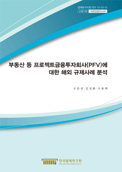 부동산 등 프로젝트금융투자회사(PFV)에 대한 해외 규제사례 분석