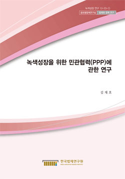 녹색성장을 위한 민관협력(PPP)에 관한 연구