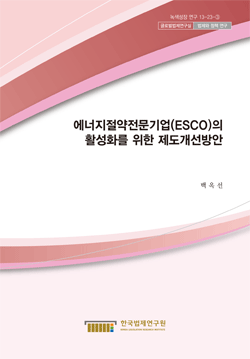 에너지절약전문기업(ESCO)의 활성화를 위한 제도개선방안