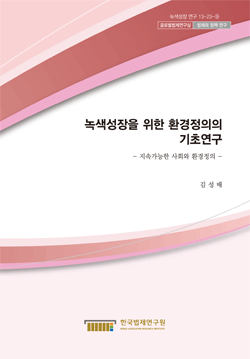 녹색성장을 위한 환경정의의 기초연구