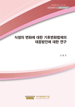 식생의 변화에 대한 기후변화법제의 대응방안에 대한 연구