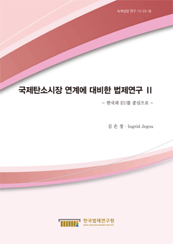 국제탄소시장 연계에 대비한 법제연구 Ⅱ