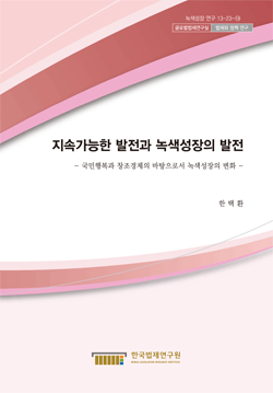 지속가능한 발전과 녹색성장의 발전 - 국민행복과 창조경제의 바탕으로서 녹색성장의 변화 -