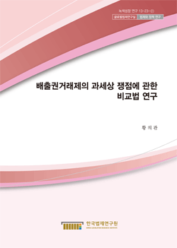 배출권거래제의 과세상 쟁점에 관한 비교법 연구