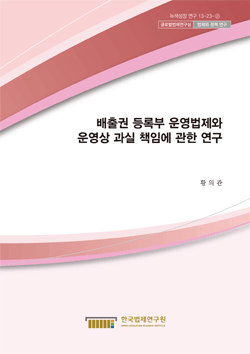 배출권 등록부 운영법제와 운영상 과실 책임에 관한 연구