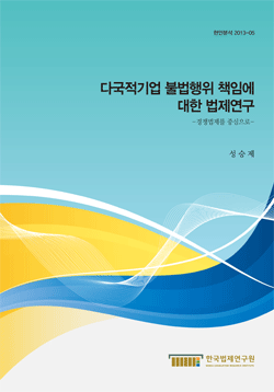 다국적기업 불법행위 책임에 대한 법제연구