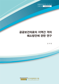 공공보건의료의 지역간 격차 해소방안에 관한 연구