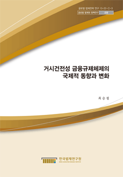 거시건전성 금융규제체제의 국제적 동향과 변화