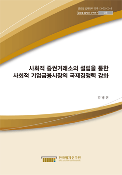 사회적 증권거래소의 설립을 통한 사회적 기업금융시장의 국제경쟁력 강화