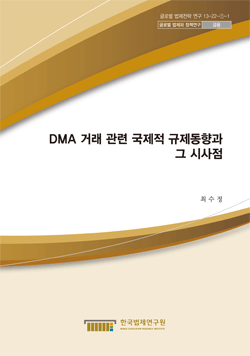 DMA 거래 관련 국제적 규제동향과 그 시사점