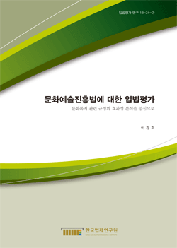 문화예술진흥법에 대한 입법평가 - 문화복지 관련 규정의 효과성 분석을 중심으로 -