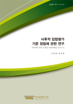 사후적 입법평가 기준 정립에 관한 연구 - 지역개발 관련 특별법 입법체계를 중심으로 -