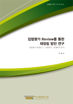 입법평가 Review를 통한 재정립 방안 연구 - 입법평가 방법론 3 : 사회학적·통계학적 분석 -