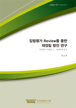 입법평가 Review를 통한 재정립 방안 연구 - 입법평가 방법론 2 : 경제학적 분석 -