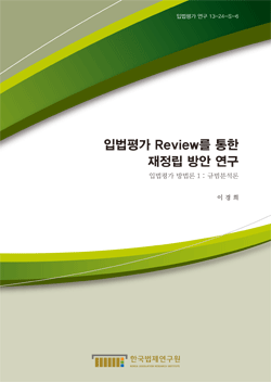 입법평가 Review를 통한 재정립 방안 연구 - 입법평가 방법론 1 : 규범분석론 -