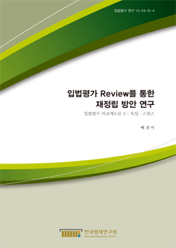 입법평가 Review를 통한 재정립 방안 연구 - 입법평가 비교제도론 3 : 독일·스위스 -