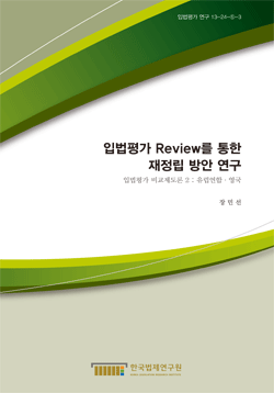 입법평가 Review를 통한 재정립 방안 연구 - 입법평가 비교제도론 2 : 유럽연합·영국 -