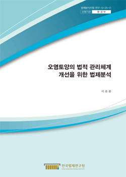 오염토양의 법적 관리체계 개선을 위한 법제분석