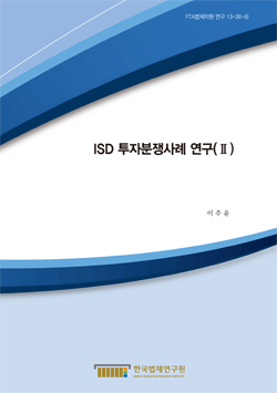ISD 투자분쟁사례 연구(Ⅱ)