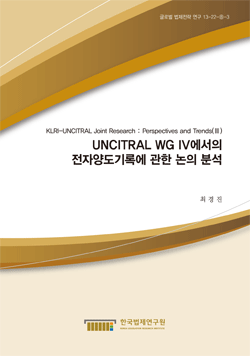 UNCITRAL WG IV에서의 전자양도기록에 관한 논의 분석