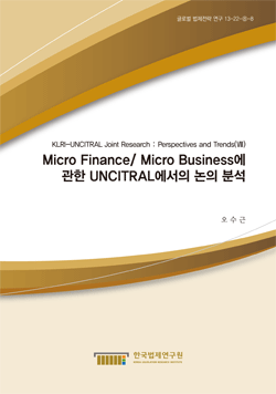 Micro Finance/ Micro Business에 관한 UNCITRAL에서의 논의 분석