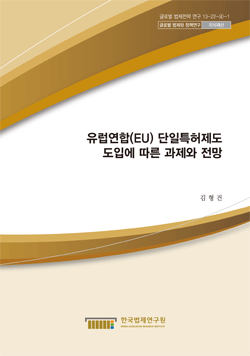 유럽연합(EU) 단일특허제도 도입에 따른 과제와 전망