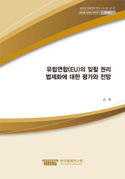 유럽연합(EU)의 잊힐 권리 법제화에 대한 평가와 전망