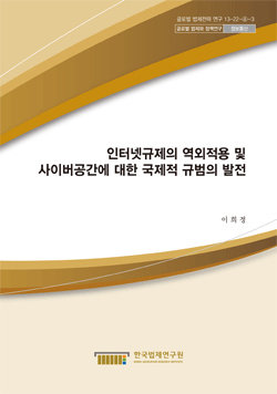 인터넷규제의 역외적용 및 사이버공간에 대한 국제적 규범의 발전