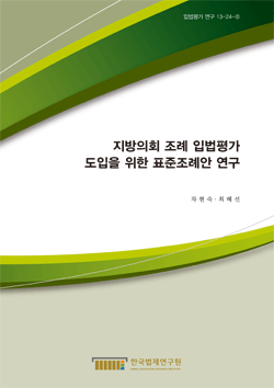 지방의회 조례 입법평가 도입을 위한 표준조례안 연구