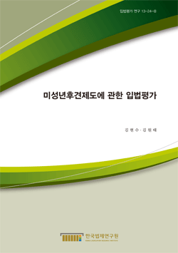 미성년후견제도에 관한 입법평가