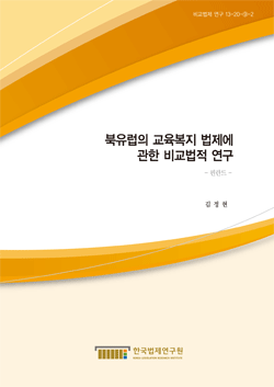 북유럽의 교육복지 법제에 관한 비교법적 연구 - 핀란드 -