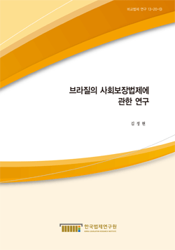 브라질의 사회보장 법제에 관한 연구