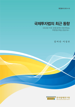 국제투자법의 최근 동향 - 2012년 미국 모델 BIT와 UNCITRAL 투명성규칙을 중심으로 -