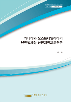 캐나다와 오스트레일리아의 난민법제상 난민지원제도연구