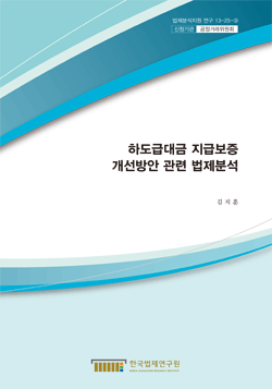 하도급대금 지급보증 개선방안 관련 법제분석