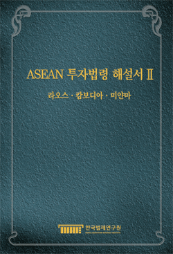 ASEAN 투자법령 해설서 Ⅱ - 라오스·캄보디아 ·미얀마 - 