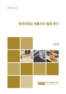 유전자원과 전통지식 법제 연구