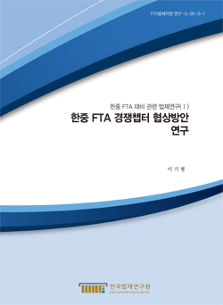한중 FTA 경쟁챕터 협상방안 연구