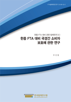 한중 FTA 대비 국경간 소비자 보호에 관한 연구