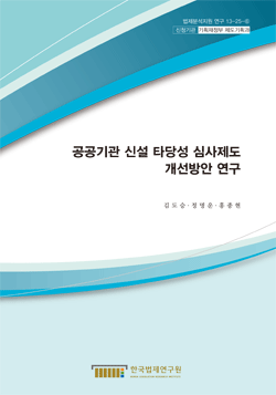 공공기관 신설 타당성 심사제도 개선방안 연구