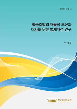 협동조합의 효율적 도산과  재기를 위한 법제개선연구