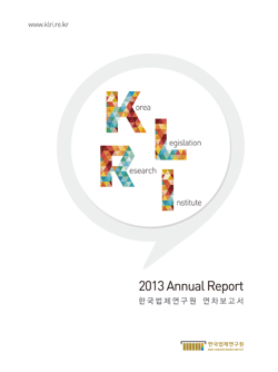 한국법제연구원 2013 연차보고서