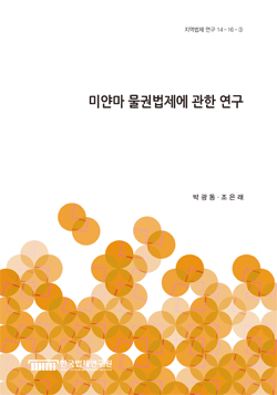 미얀마 물권법제에 관한 연구