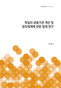 독일의 금융기관 개선 및 정리체계에 관한 법제 연구