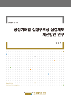 공정거래법 집행구조상 심결제도 개선방안 연구