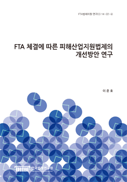 FTA 체결에 따른 피해산업지원법제의 개선방안 연구