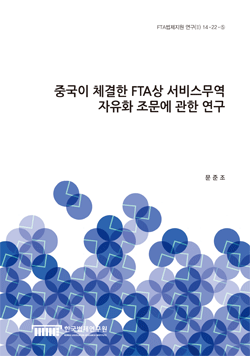 중국이 체결한 FTA상 서비스무역 자유화 조문에 관한 연구