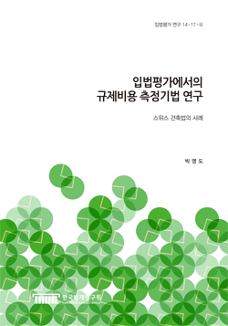 입법평가에서의 규제비용 측정기법 연구 - 스위스 건축법의 사례 -