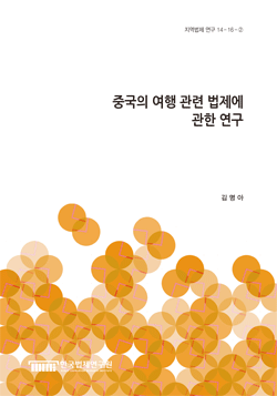 중국의 여행 관련 법제에 관한 연구